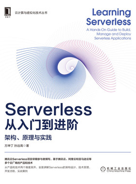 Serverless从入门到进阶(架构原理与实践)/云计算与虚拟化技术丛书 BK
