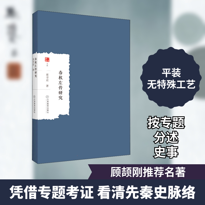 正版现货 春秋左传研究 江西教育出版社 童书业 著 史学理论