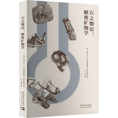 正版现货 石之物语:解密矿物学 中国青年出版社 (俄罗斯)亚历山大·叶夫根尼耶维奇·费尔斯曼 著 石英 译 自然科学总论