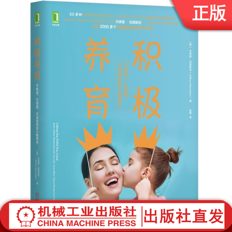 【机械工业】积极养育：不焦虑、不愤怒、不沮丧的安心教养术[美]杰弗里·伯恩斯坦（Jeffrey Bernstein）机械工业出版社