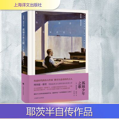 正版现货 孤独少年之歌 上海译文出版社 (美)理查德·耶茨(Richard Yates) 著 姜向明 译 综合