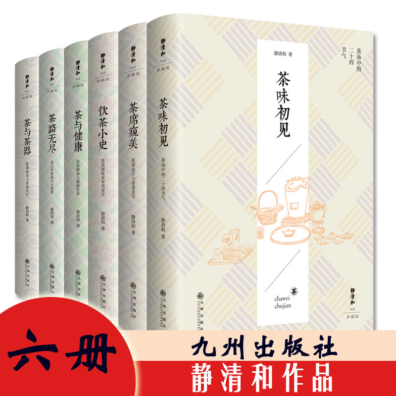 正版 静清和作品六册茶味初见茶席窥美饮茶小史茶与健康茶路无尽茶与茶器九州出版社茶文化茶爱好者图书籍