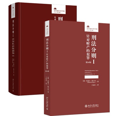 【任选】刑法分则I：针对财产的犯罪（第26版）+ 刑法分则II：针对人身权利和公共利益的犯罪（第25版）北京大学出版社