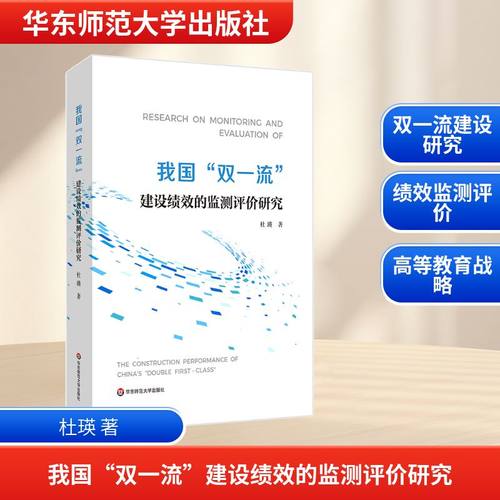 正版现货 我国“双一流”建设绩效的监测评价研究 华东师范大学出版社 杜瑛 著 育儿其他