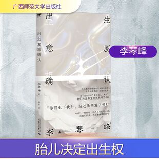 正版现货 出生意愿确认 广西师范大学出版社 李琴峰 著 烨伊 译 现代/当代文学
