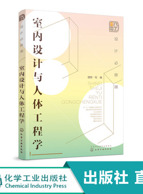 设计修课 室内设计与人体工程学 定制家具结构款式造型尺寸数据手册 室内设计书籍大全入门自学家居家装装修设计效果图册全套书