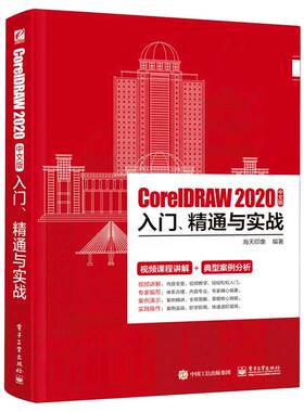 CorelDRAW2020中文版入门精通与实战