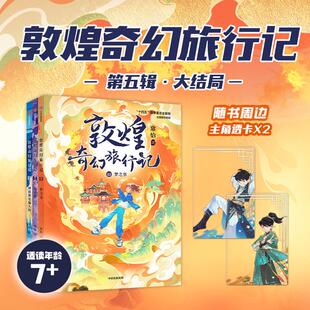 正版现货 敦煌奇幻旅行记第五辑·透卡版(全3册) 中信出版社 常怡 著 著 儿童文学