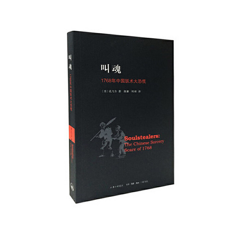 正版现货 叫魂 1768年中国妖术大恐慌 版本 区域包邮 上海三联书店9787542643216怎么样,好用不?