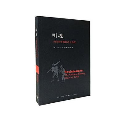 正版现货 叫魂 1768年中国妖术大恐慌 版本 区域包邮 上海三联书店9787542643216