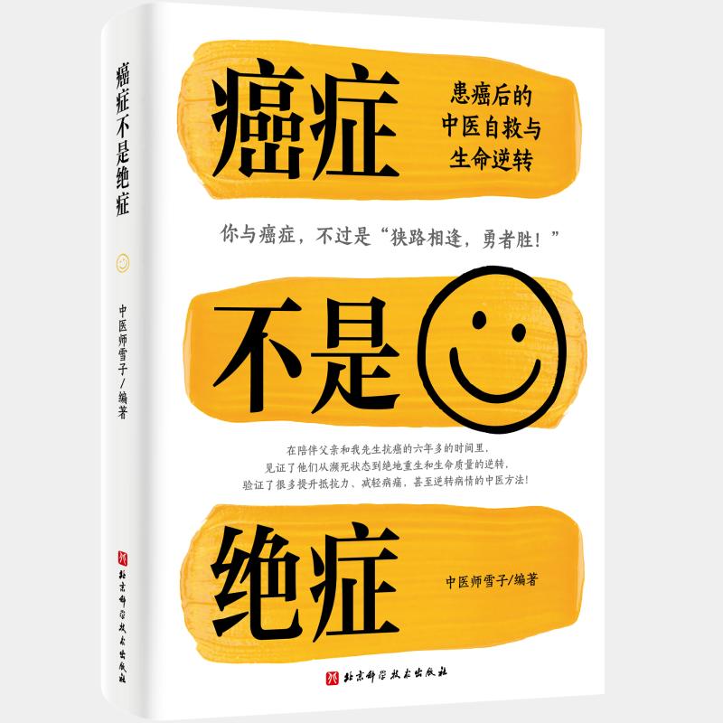 正版现货 癌症不是绝症——患癌后的中医自救与生命逆转 北京科学技术出版社 中医师雪子 编著 编 家庭医生