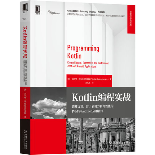 Kotlin编程实战：创建优雅、富于表现力和高性能的JVM与Android应用程序 BK