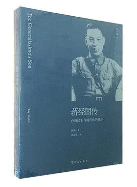 【无腰封9成新】蒋经国传台湾民主与现代化的推手陶涵JayTaylor著华文出版社出版社库存书9787507532890