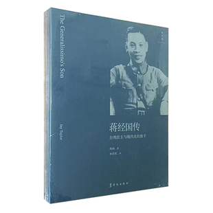 【无腰封9成新】蒋经国传台湾民主与现代化的推手陶涵JayTaylor著华文出版社出版社库存书9787507532890