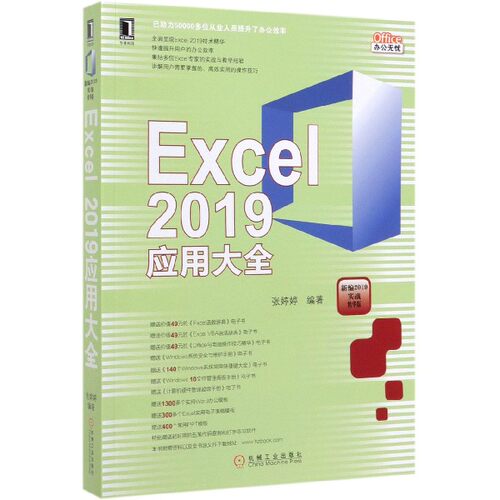 Excel2019应用大全(新编2019实战精华版) BK