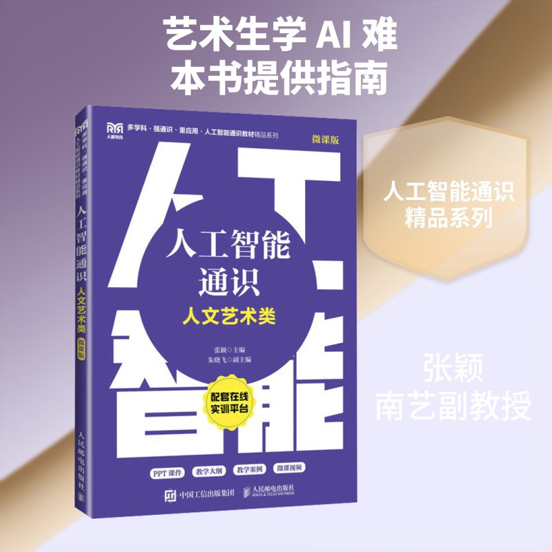 正版现货 人工智能通识（人文艺术类 微课版） 人民邮电出版社 张颖 主编 科学发明研究/创造学