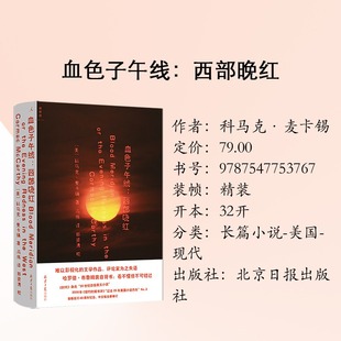 预售正版 血色子午线：西部晚红 科马克·麦卡锡著 外国长篇小说 中文版全新修订 理想国出品北京日报出版社 9787547753767