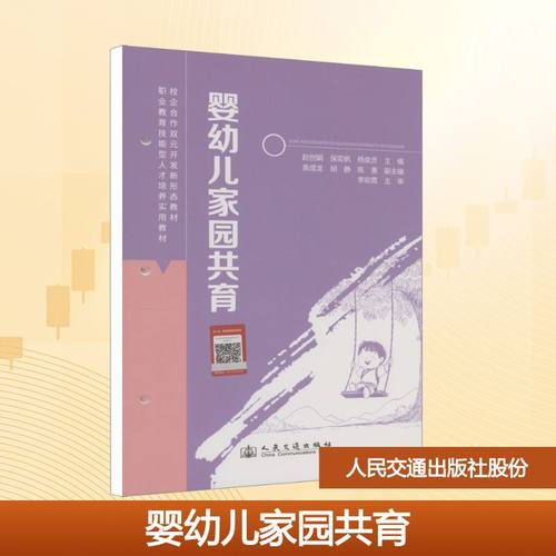 正版现货 婴幼儿家园共育 人民交通出版社股份有限公司 赵创娟 著 大学教材