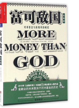 富可敌国(对冲基金与新精英的崛起经典版) BK