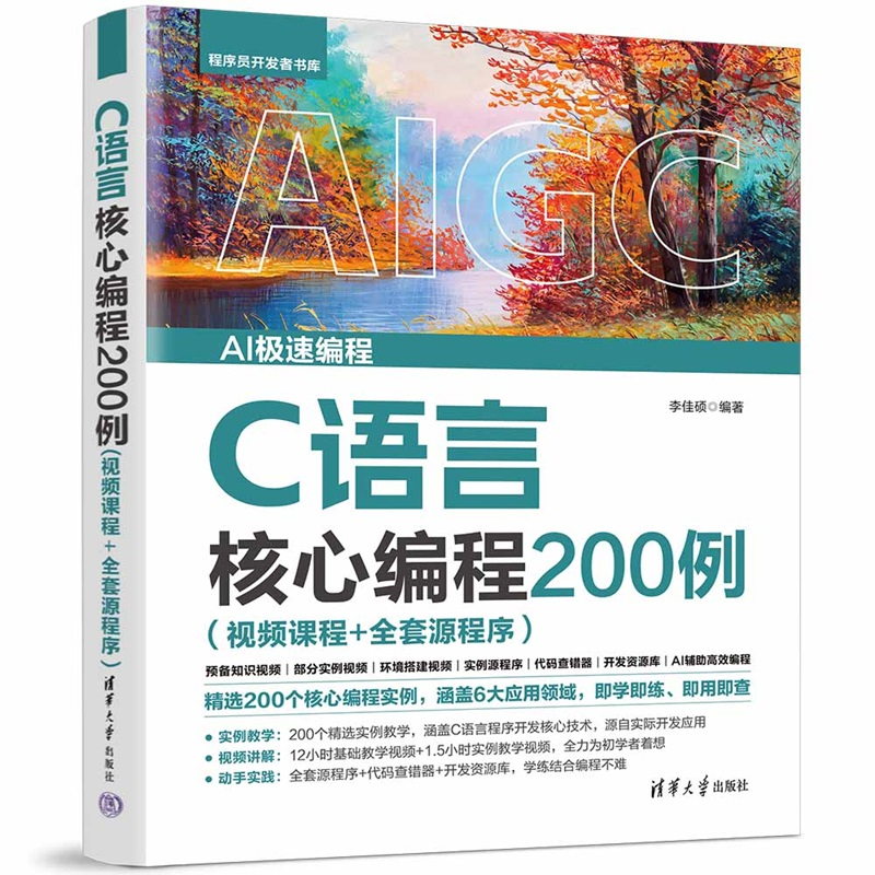 【正版新书】C语言核心编程200例：视频课程+全套源程序李佳硕编清华大学出版社C语言算法；指针与链表操作；文件操作；