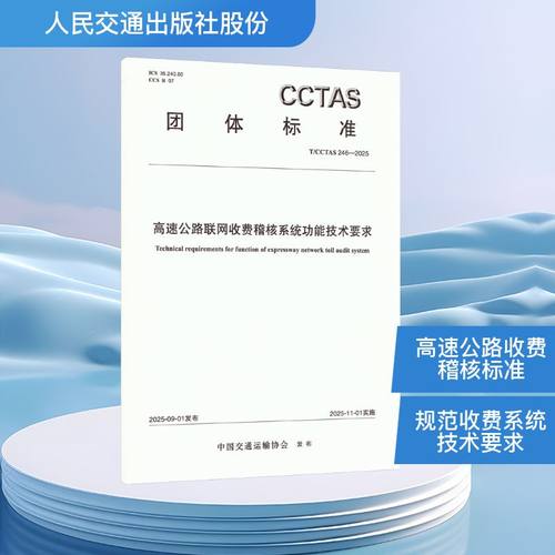 正版现货 高速公路联网收费稽核系统功能技术要求T/CCTAS 246—2025 人民交通出版社股份有限公司 中国交通运输协会 发布