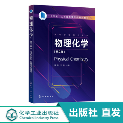 化工社直发 物理化学 Physical Chemistry 景苏