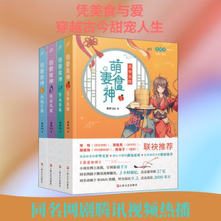 正版现货 萌妻食神(1-4) 上海文艺出版社 紫伊281 著 自由组合套装