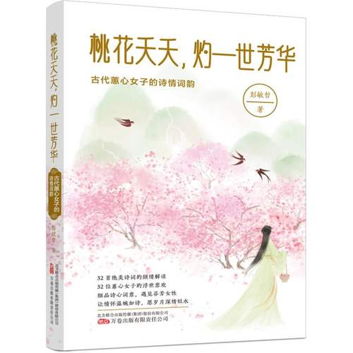桃花夭夭灼一世芳华：古代蕙心女子的诗情词韵 BK