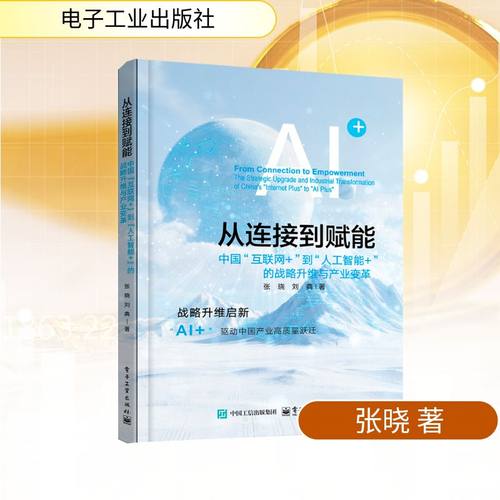 正版现货 从连接到赋能：中国”互联网+”到”人工智能+”的战略升维与产业变革 电子工业出版社 张晓,刘典 著 经济理论