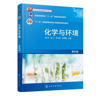 化学与环境 第四版 陈莎 污染物产生治理生态修复可持续发展 化学基础知识理论 平衡原理 电化学物质结构知识 元素周期表 化学教材