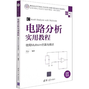 电路分析实用教程(使用Multisim仿真与描述微课视频版高等学校电子信息类专业系列教材) BK