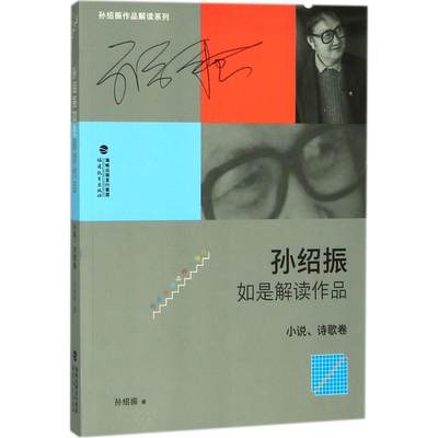 正版现货 孙绍振如是解读作品.小说、诗歌卷 福建教育出版社 孙绍振 著 著 社会实用教材