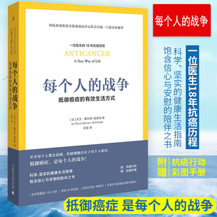 【赠抗癌行动手册】每个人的战争 抵御癌症的有效生活方式 大卫 赛尔施莱伯著 北京贝贝特 广西师范大学出版社