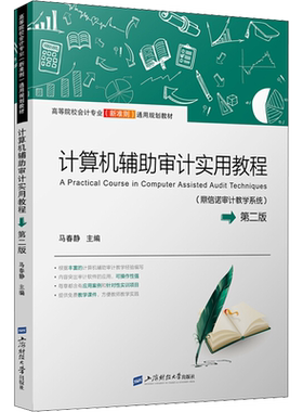 正版现货 计算机辅助审计实用教程(鼎信诺审计教学系统) 第2版 上海财经大学出版社 马春静 著 马春静 编 大学教材