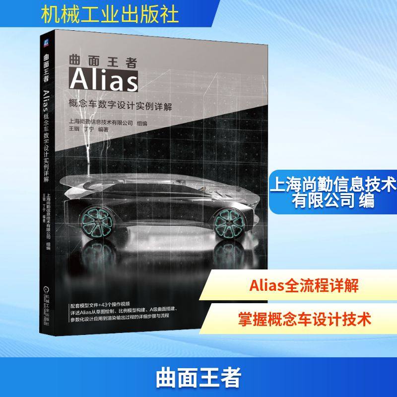 正版现货 曲面王者 Alias概念车数字设计实例详解 机械工业出版社 上海尚勤信息技术有限公司,王锴,丁宁 编 计算机软件工程（新）