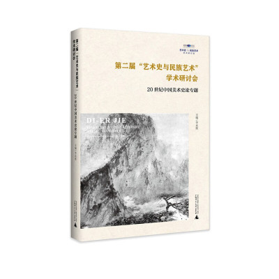 现货 第二届艺术史与民族艺术学术研讨会 20世纪中国美术史论专题 李永强 编 广西师范大学出版社