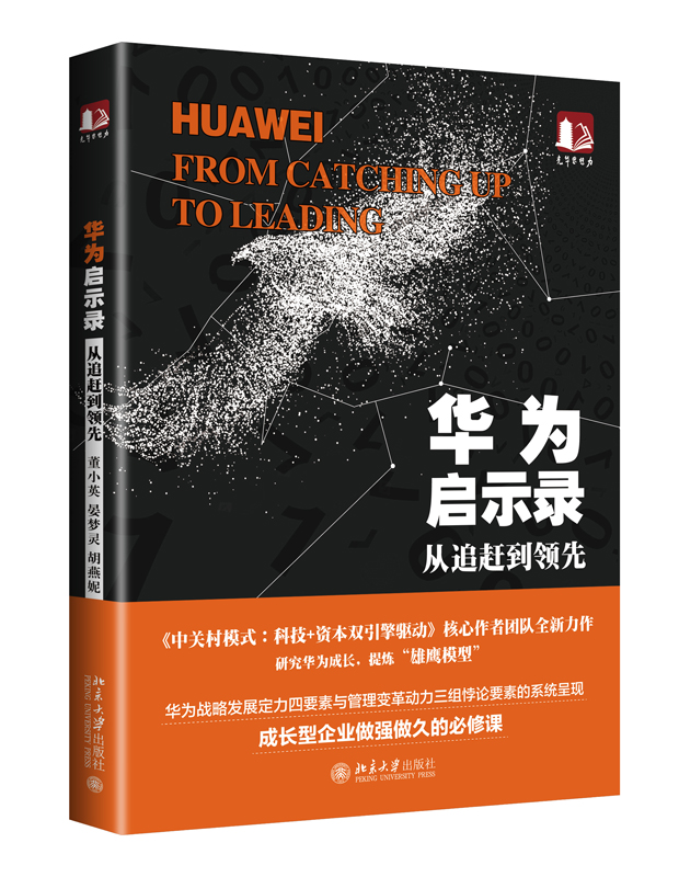 正版华为启示录从追赶到领先董小英晏梦灵胡燕妮著北京大学出版社北京大学出版社