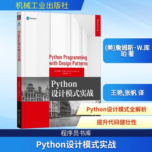 正版现货 Python设计模式实战 机械工业出版社 (美)詹姆斯·W.库珀 著 王艳,张帆 译 程序设计（新）