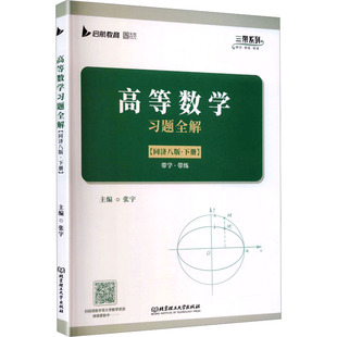 正版现货 高等数学习题全解（同济八版·下册） 北京理工大学出版社 张宇 主编 编 大学教材