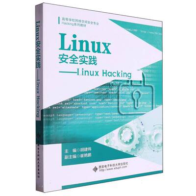 高等学校网络空间安全专业Hacking系列教材-Linux安全实践:Linux Hacking 新华书店直发 正版图书