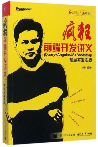 疯狂前端开发讲义(jQuery+AngularJS+Bootstrap前端开发实战疯狂软件教育标准教材)
