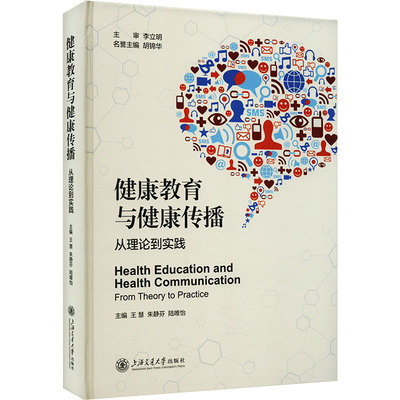 正版现货 健康教育与健康传播 从理论到实践 上海交通大学出版社 王慧,朱静芬,陆唯怡 编 育儿其他
