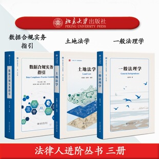 【自选】北大社正版 一般法理学+土地法学+数据合规实务指引 法律人进阶丛书系列 赵英男李昊彭凯甘藏春吴昭军主编北京大学出版社