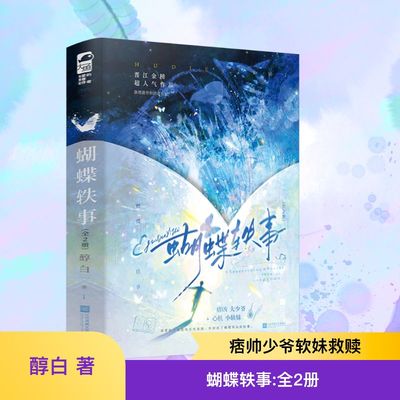 正版现货 蝴蝶轶事(全2册) 江苏凤凰文艺出版社 醇白 著 青春/都市/言情/轻小说