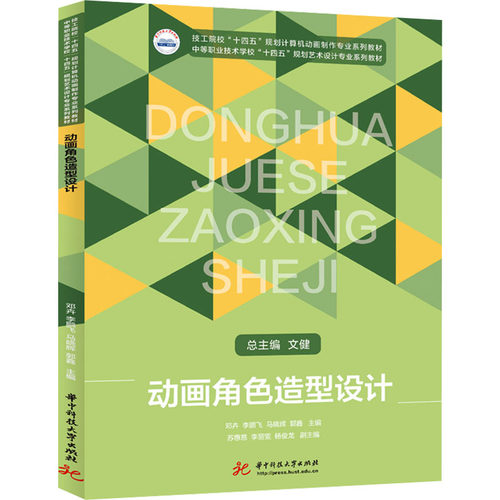 正版现货 动画角色造型设计 华中科技大学出版社 邓卉 等 编 大学教材