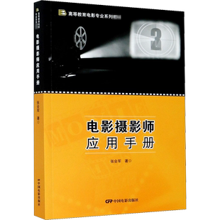 正版现货 电影摄影师应用手册 中国电影出版社 张会军 著 摄影艺术（新）