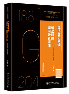 北大社正版民法典总则编·诉讼时效、期间计算评注（第188条—第204条）9787301350959