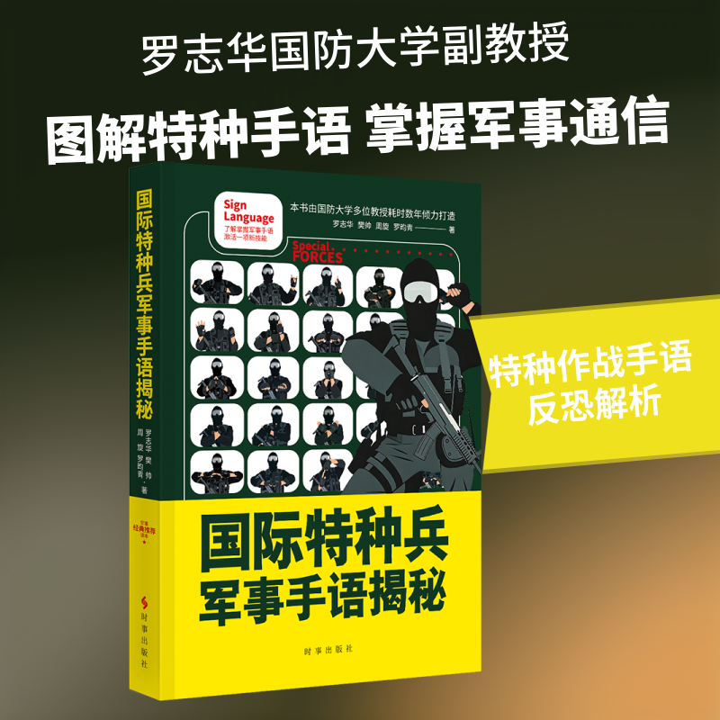 正版现货 本书力求全面、充分和细致地反映特种兵手语，同时兼顾目前主要军用手语、旗语，以便读者在对特种兵手语有较深认识的同