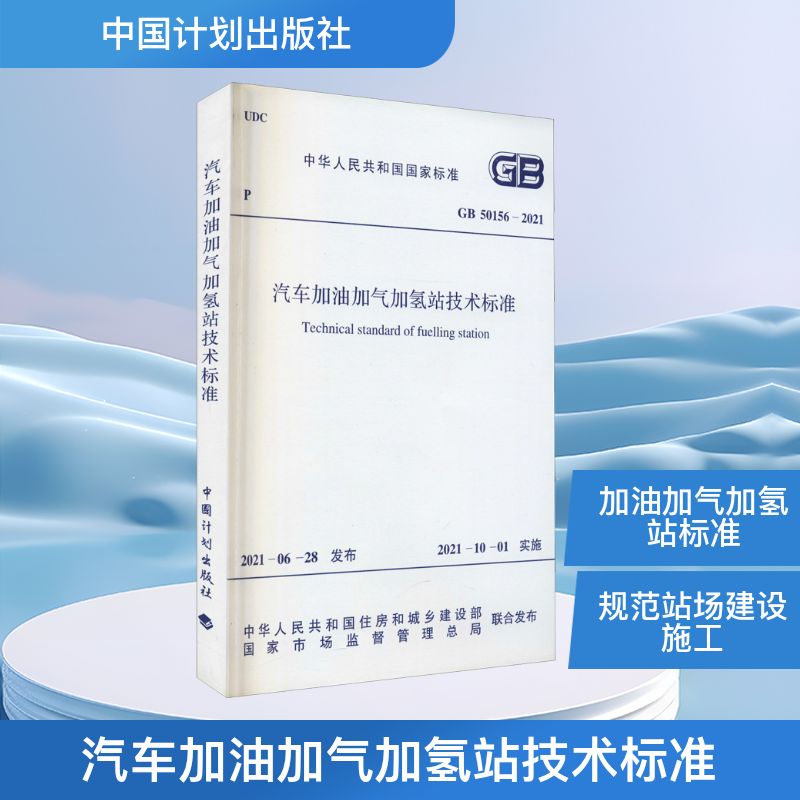 正版现货 汽车加油加气加氢站技术标准 GB 50156-2021 中国计划出版社  中华人民共和国住房和城乡建设部,国家市场监督管理总局