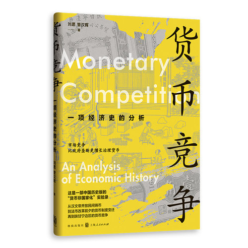 货币竞争:一项经济史的分析 刘愿 管汉晖 格致出版社9787543236882